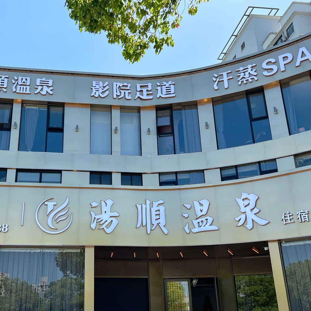 汤顺温泉足道SPA宠粉号