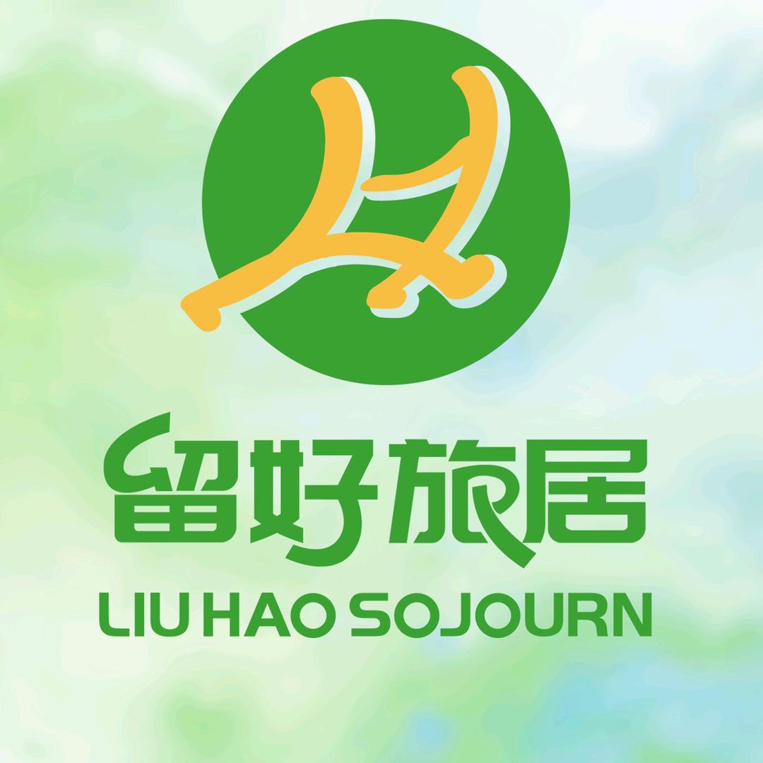 留好旅居