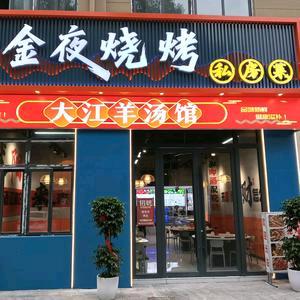 金夜烧烤私房菜     官方号