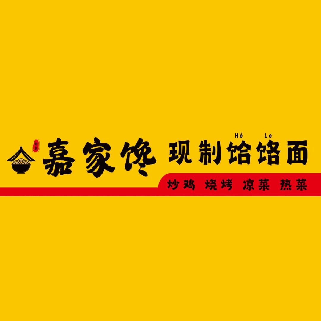 嘉家馋现制饸烙面