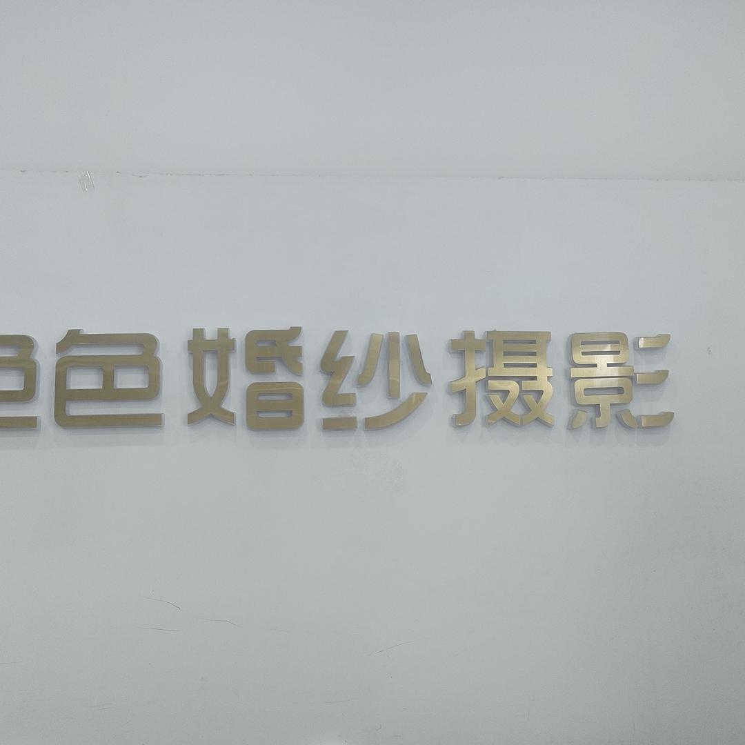 色色婚纱摄影儿童摄影