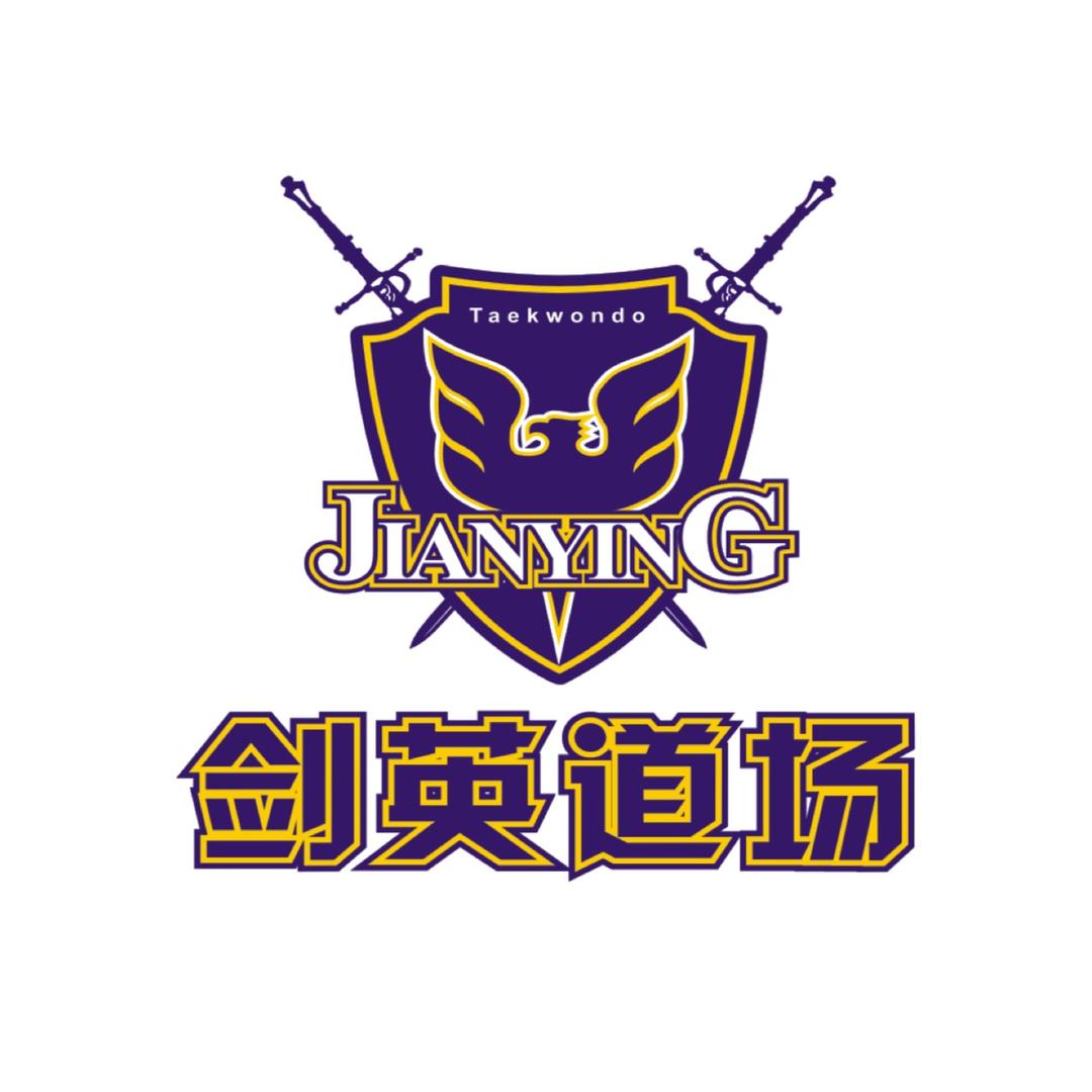剑英跆拳道