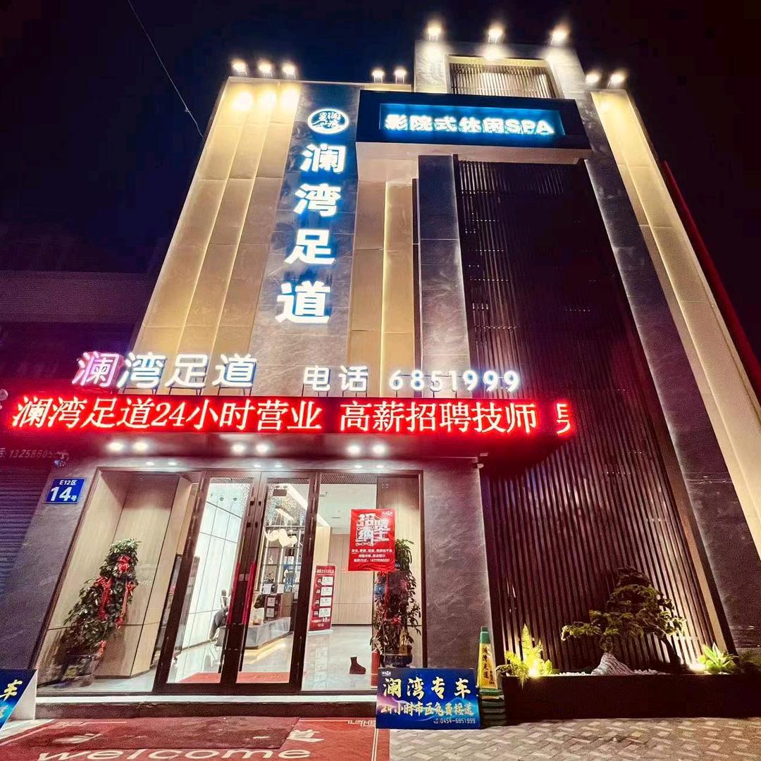 佳木斯市向阳区澜湾足道馆