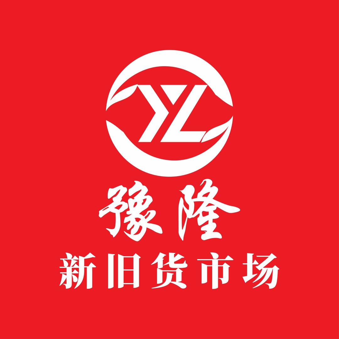 豫隆新旧货市场