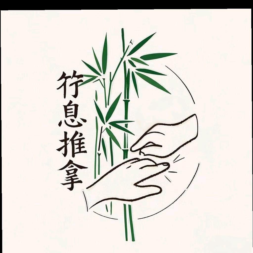 竹息推拿