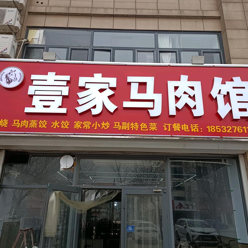 壹家马肉馆