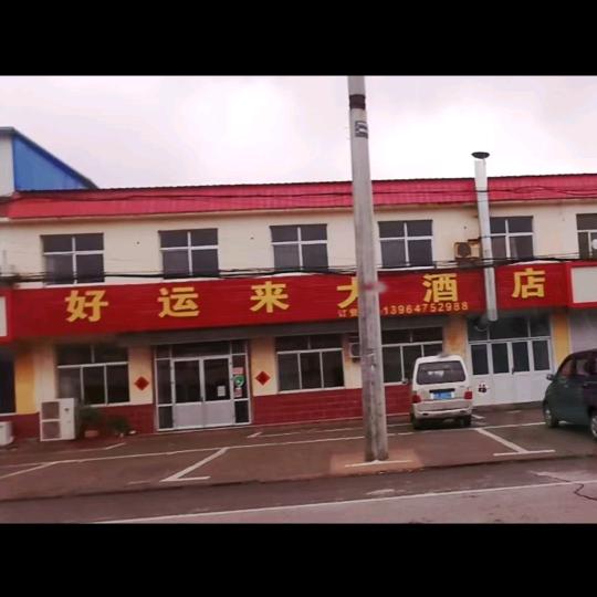 好运来大酒店