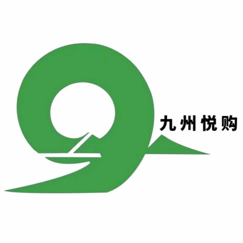 九州悦购官方号