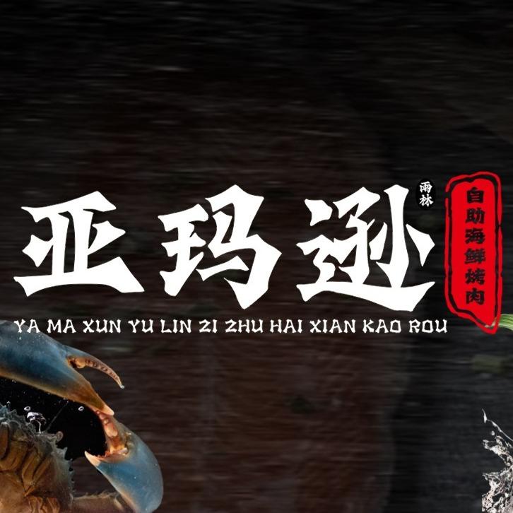 亚玛逊·自助海鲜烤肉官方号