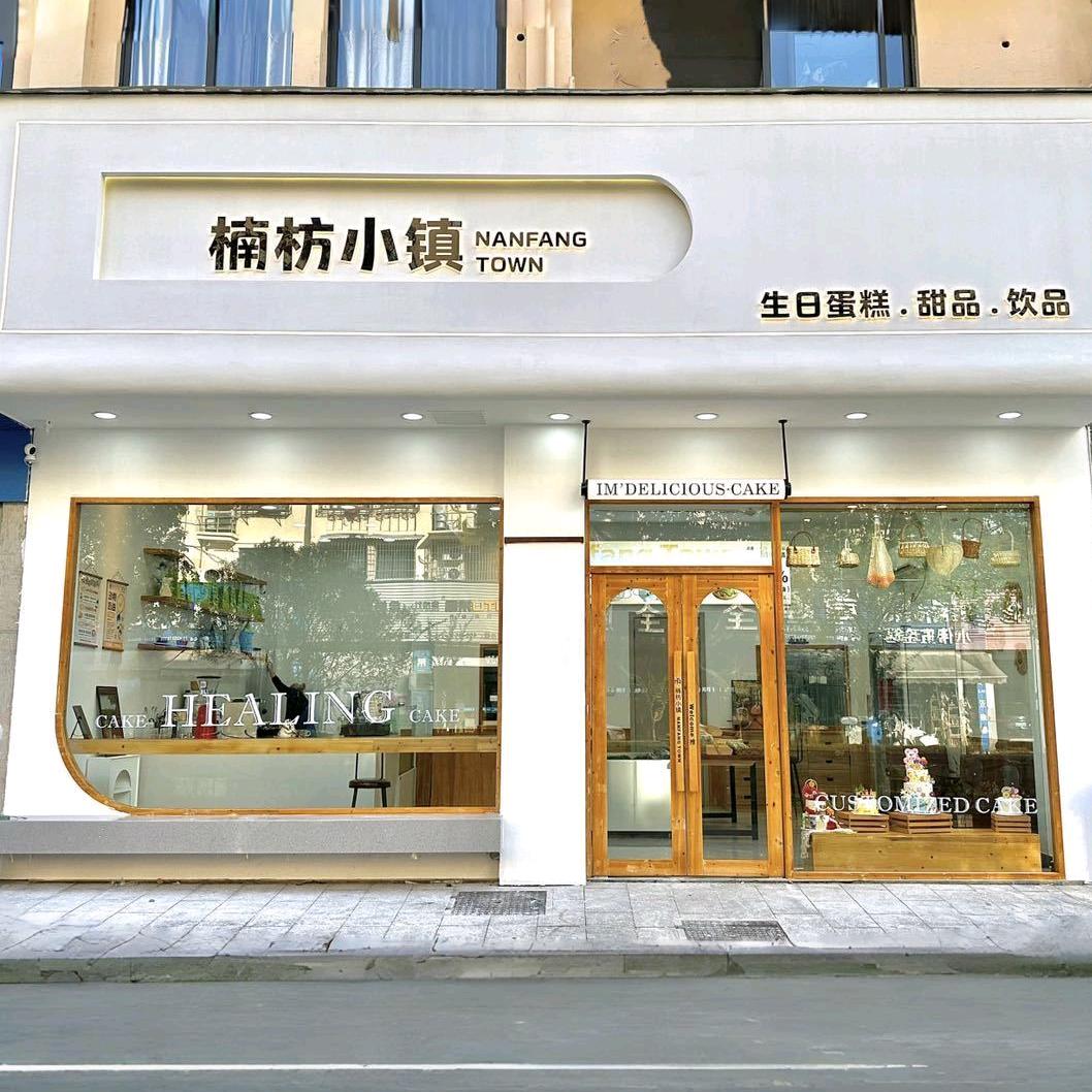 楠枋小镇烘焙店官方号