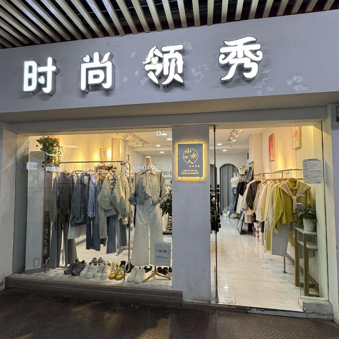 时尚领秀 小时尚