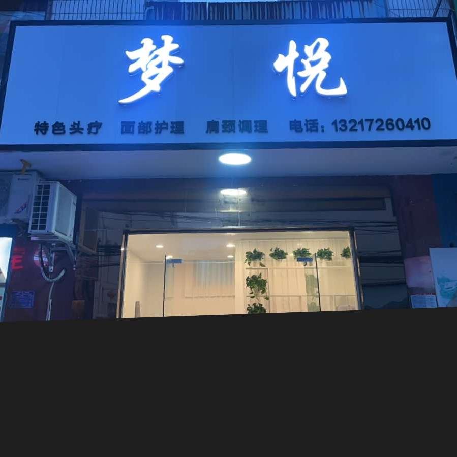 梦悦美容头疗馆官方号