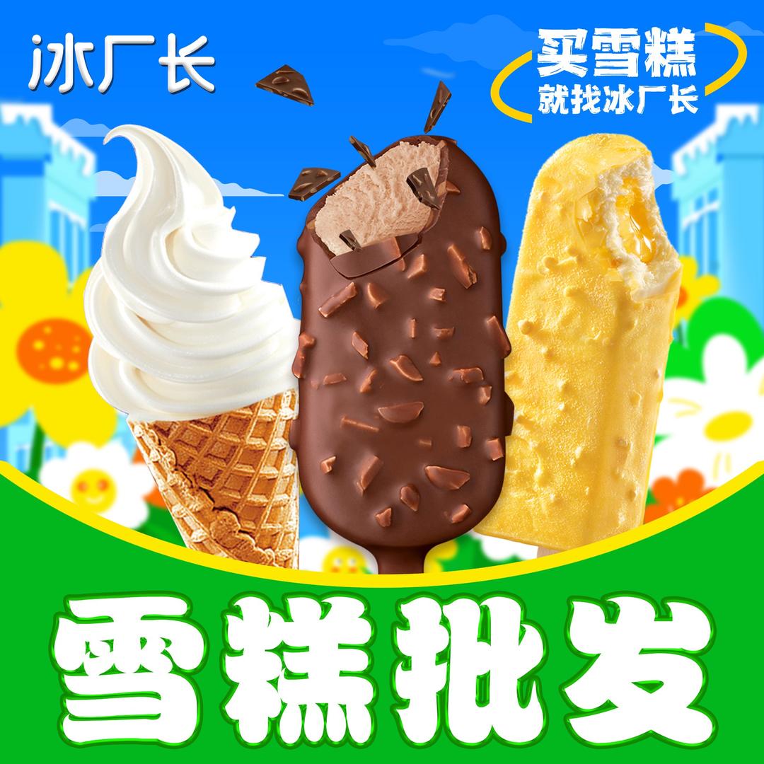 冰厂长·雪糕批发