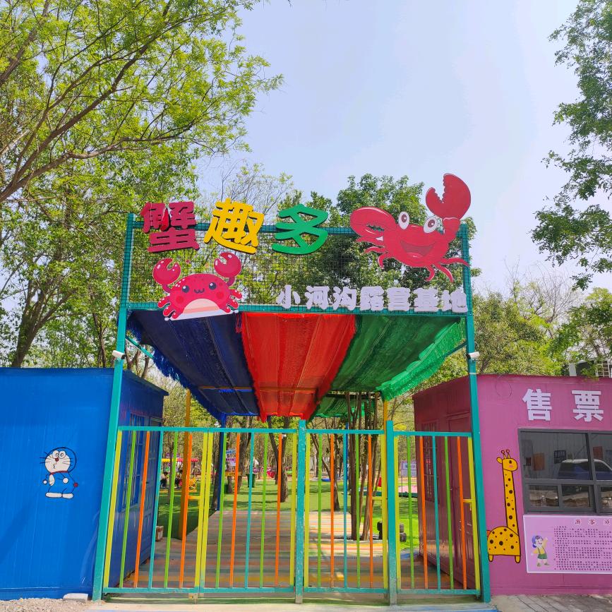 蟹趣多  小河沟露营基地