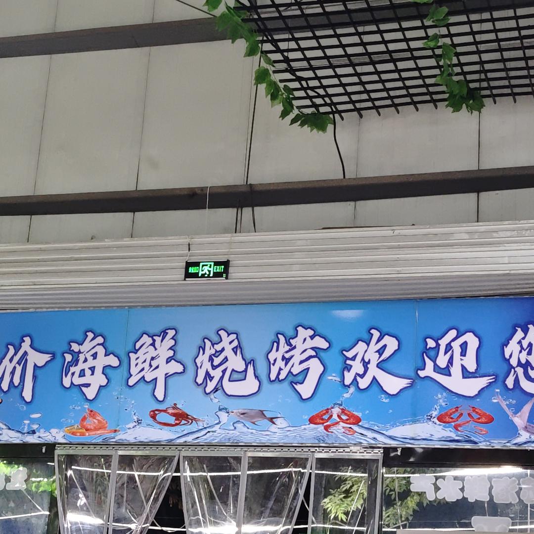 木君海鲜大排档