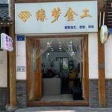 内江缘梦珠宝