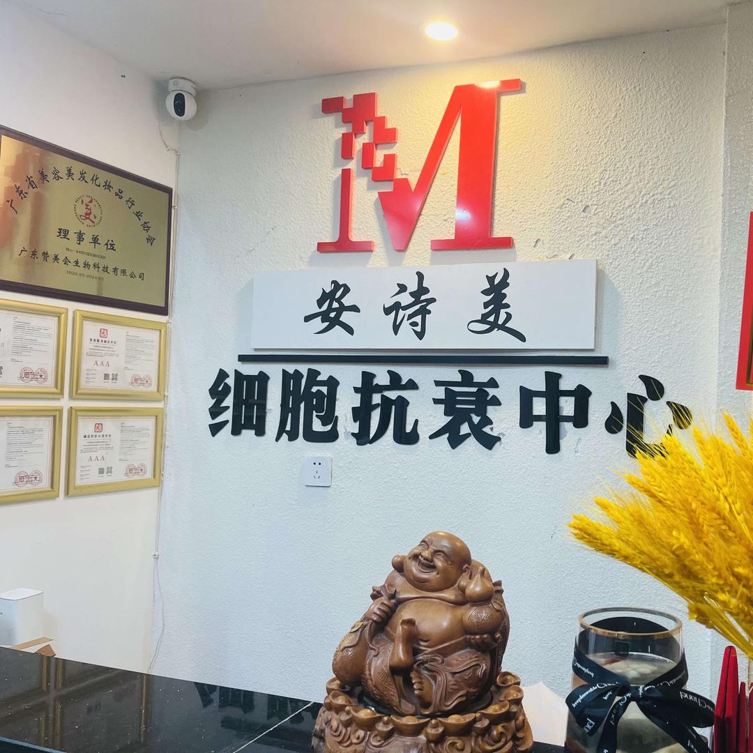 绵阳市涪城区安诗美生活美容馆