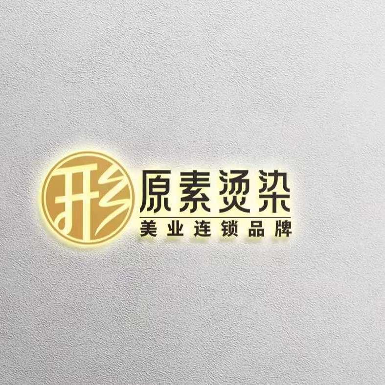 形原素烫染Salon（锦绣新天地）专用号