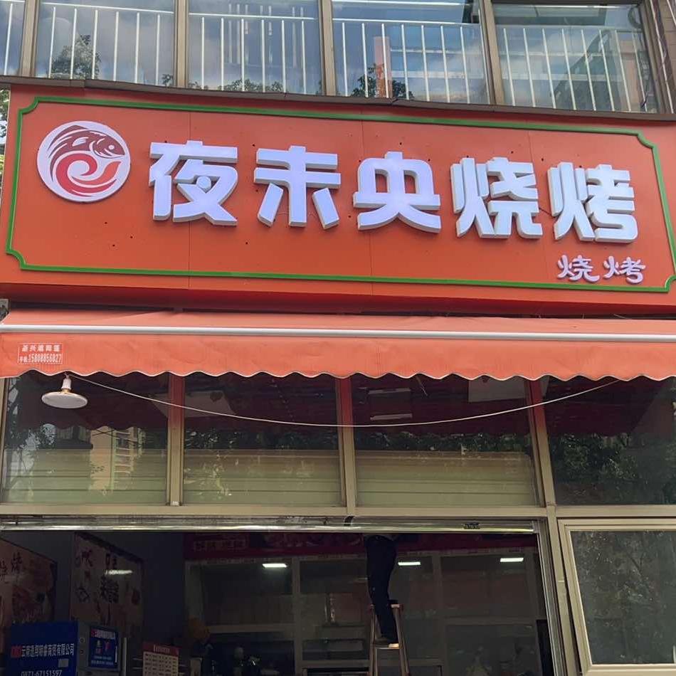 夜未央烧烤