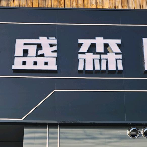 盛森网咖官方号
