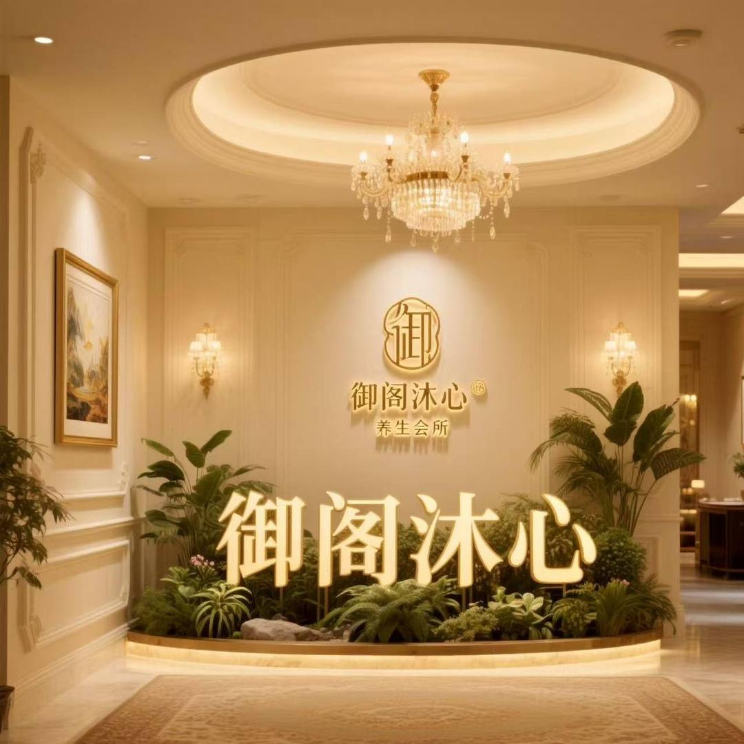 御阁沐心•泡澡•指压•油压(泉港店)