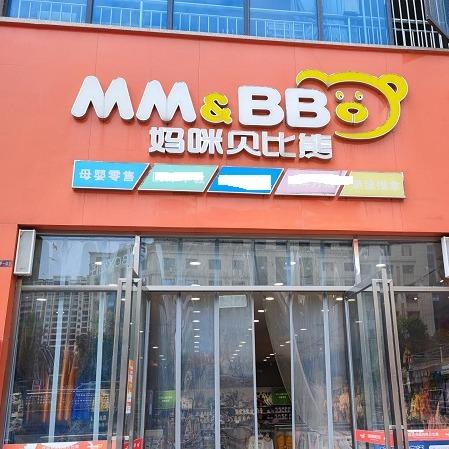 妈咪贝比熊(碧桂园店)