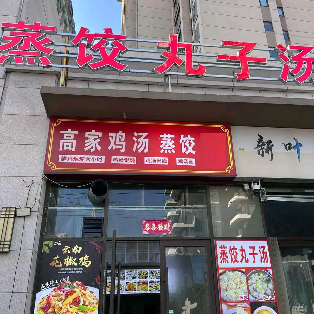 高家鸡汤蒸饺丸子汤