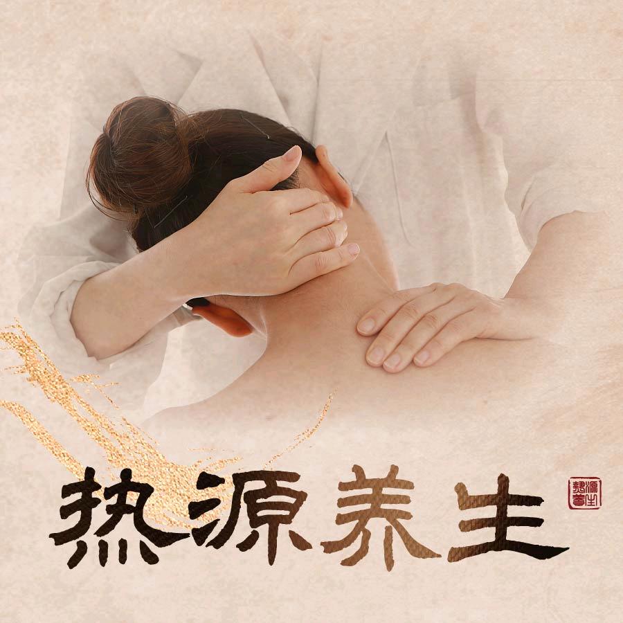 热源养生·足道会馆