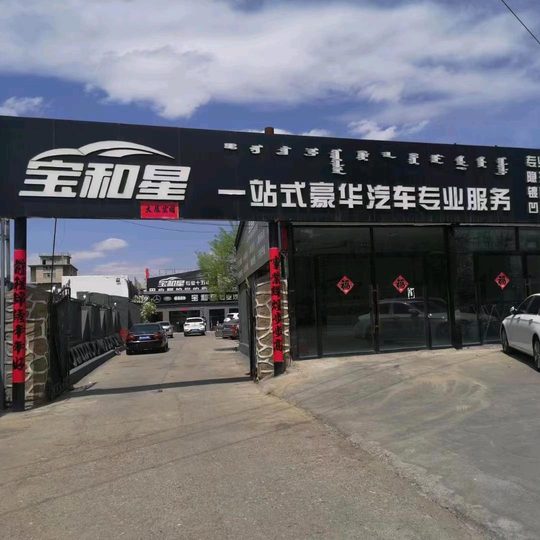 宝和星一站式豪华汽车专业服务官方号