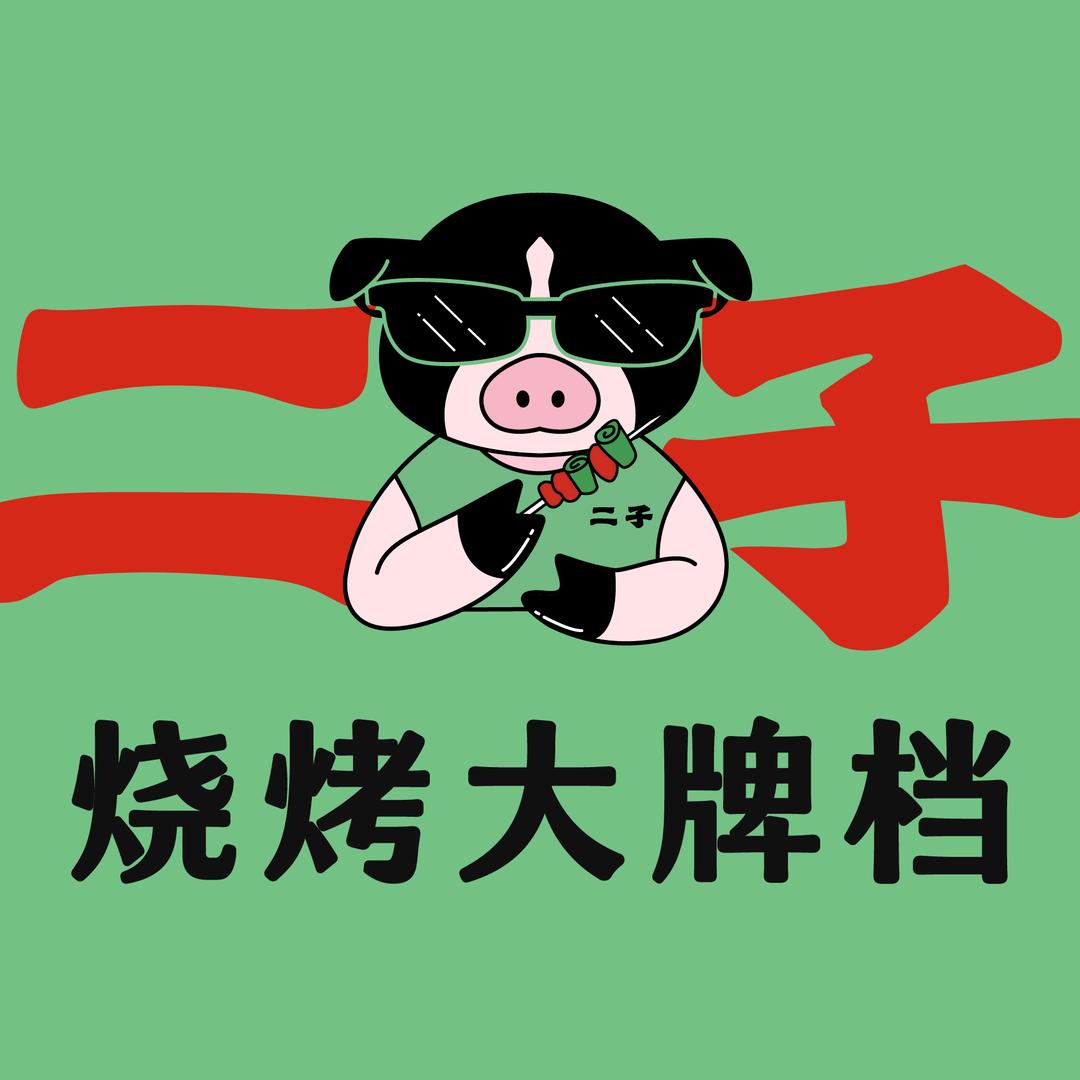二子烧烤(开元路店)