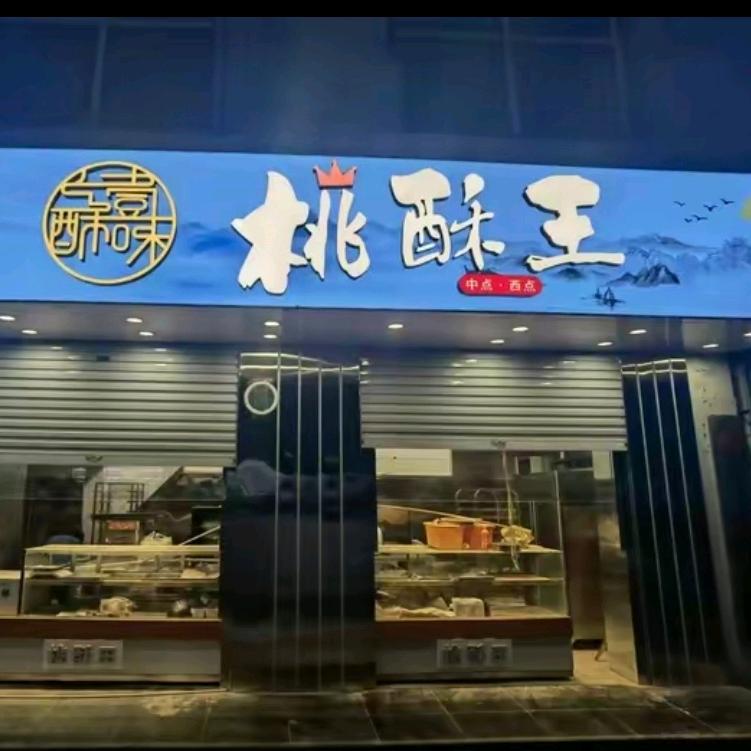 酥壹味桃酥王
