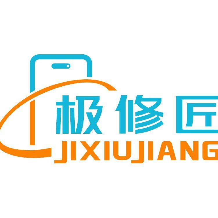 极修匠手机快修(河口区店)专用号