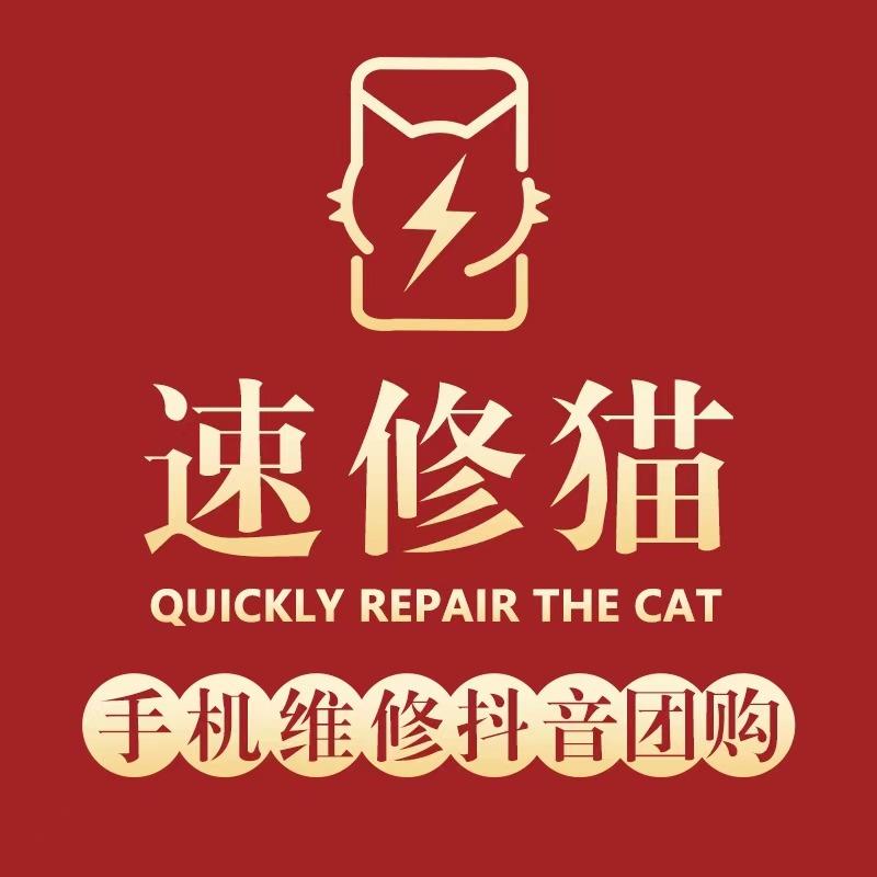 速修猫·手机维修(西街店)