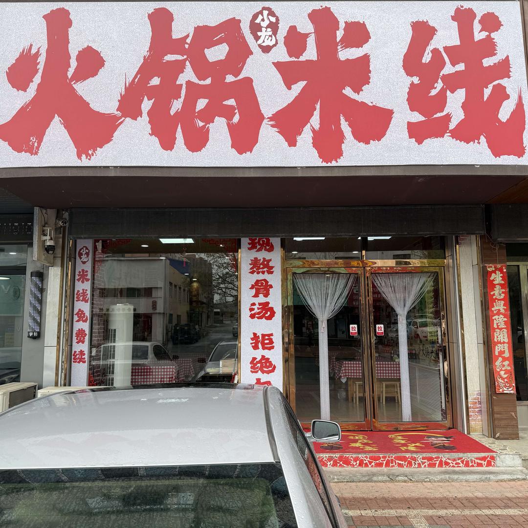 庄河市小龙火锅米线