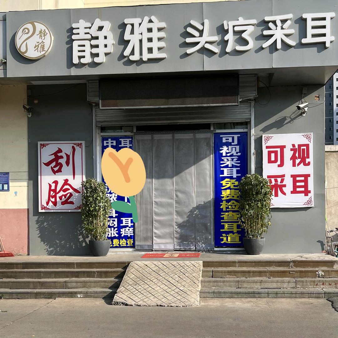 静雅头疗采耳