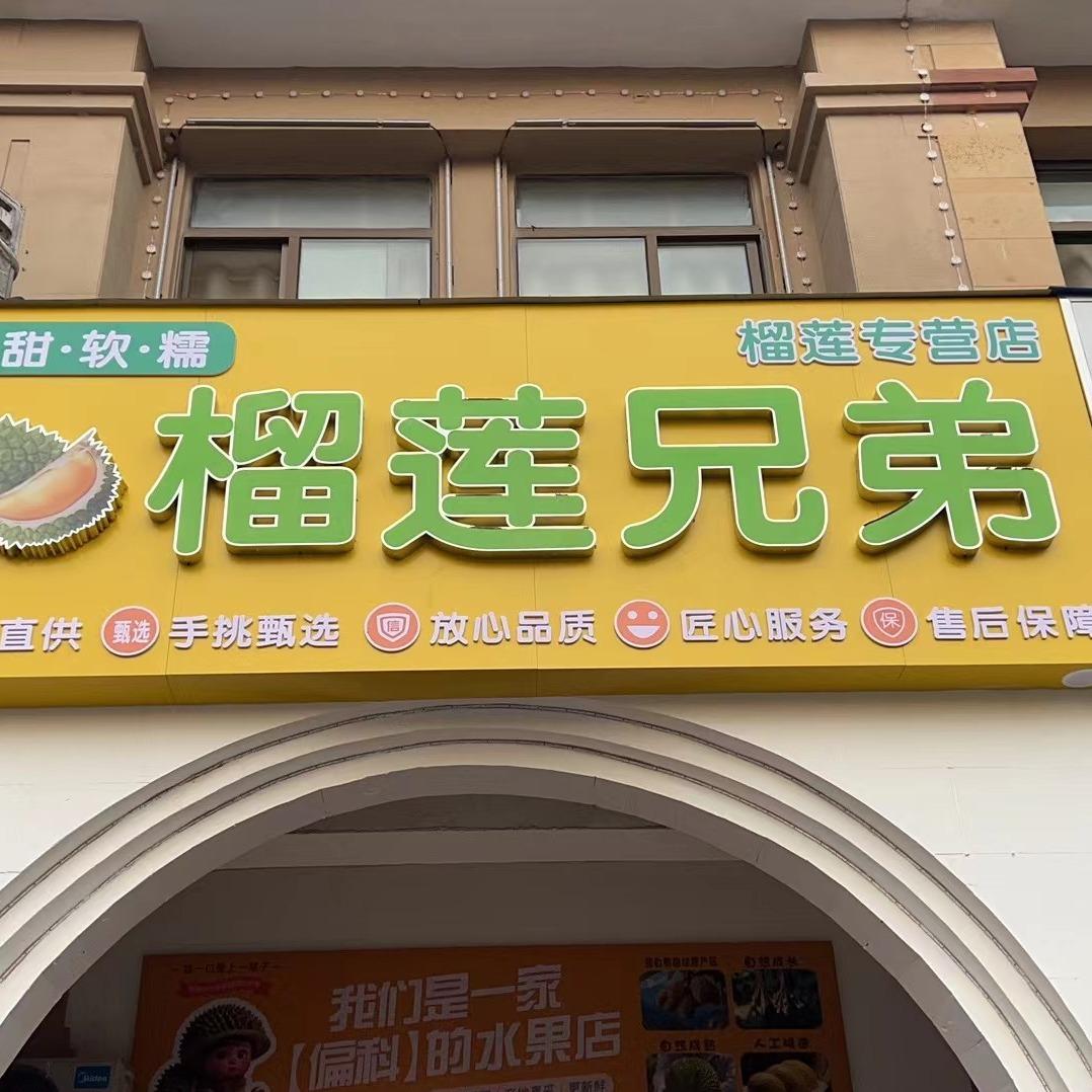 灿芒·榴莲兄弟鲜果(长丰店)专用号