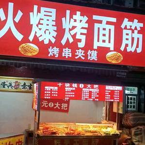 火爆烤面筋