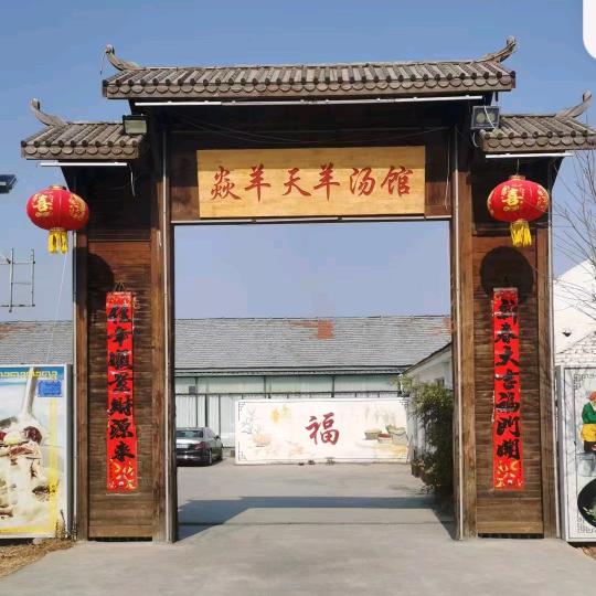 焱羊天羊汤馆