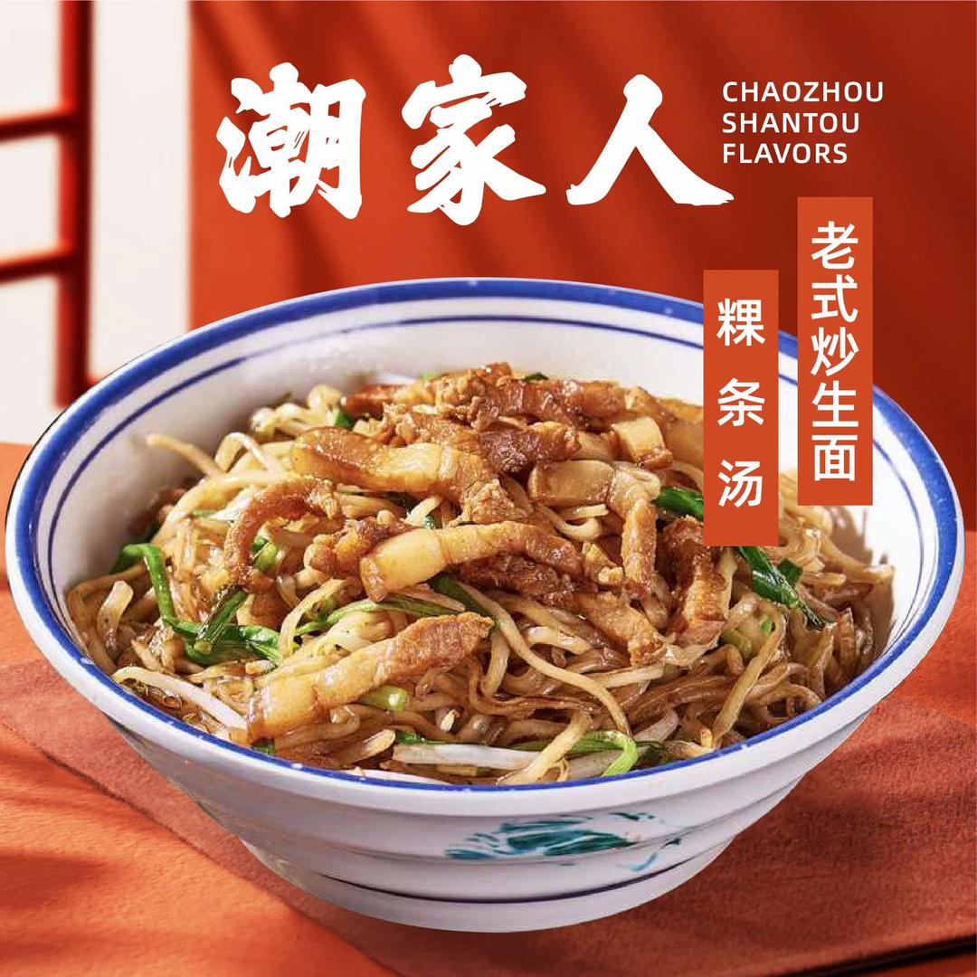 潮家人老式炒生面粿条汤