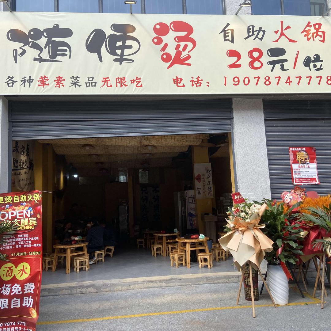 随便烫自助火锅官方号