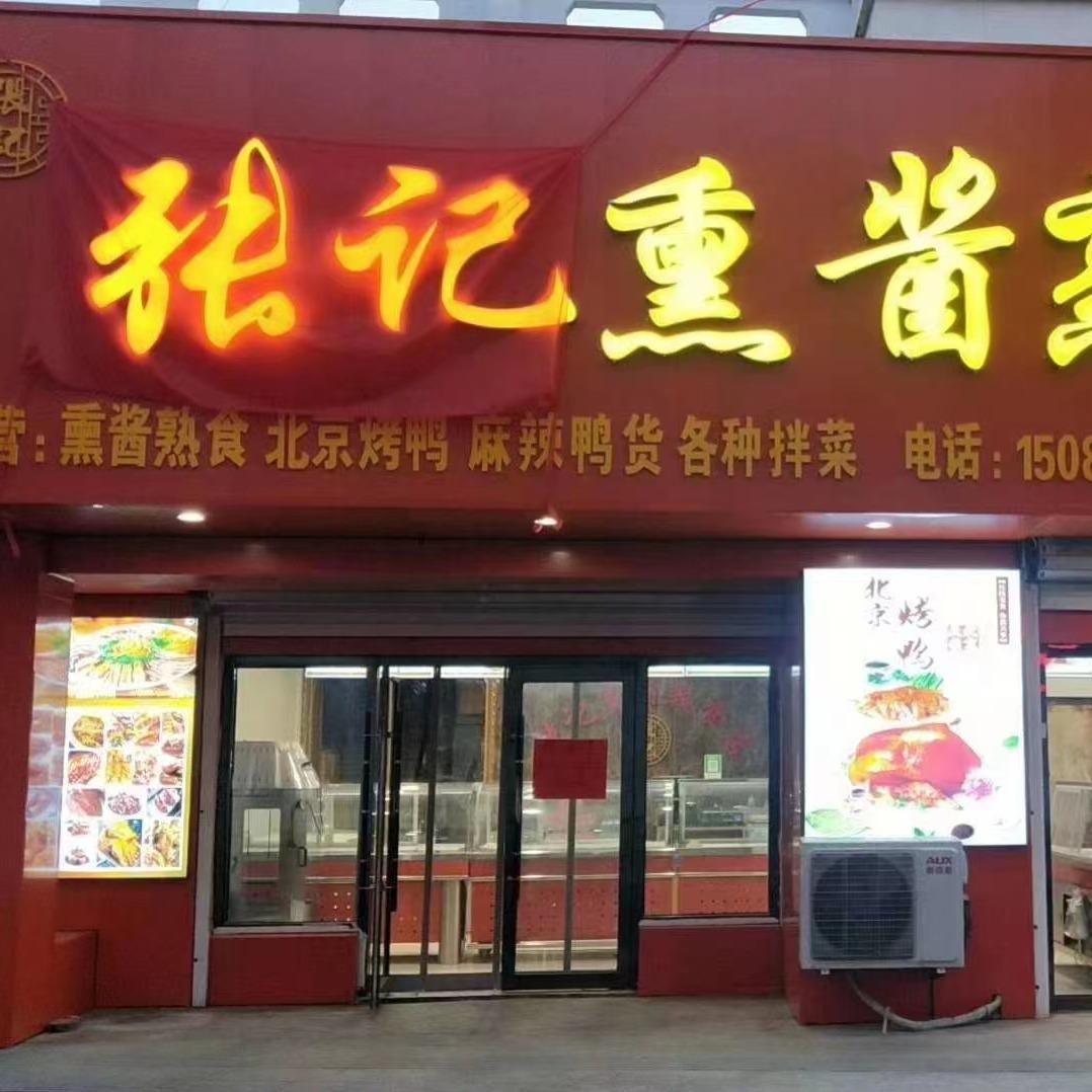张记熏酱熟食店