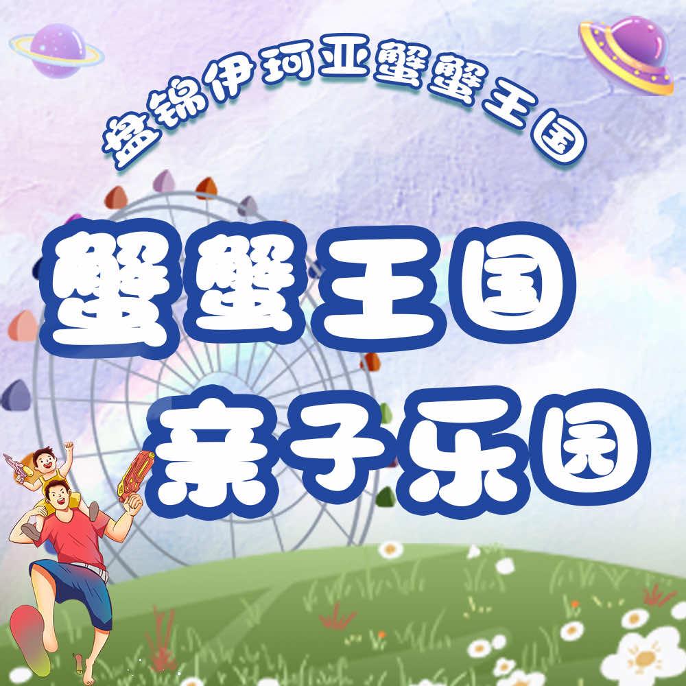 伊珂亚蟹蟹王国