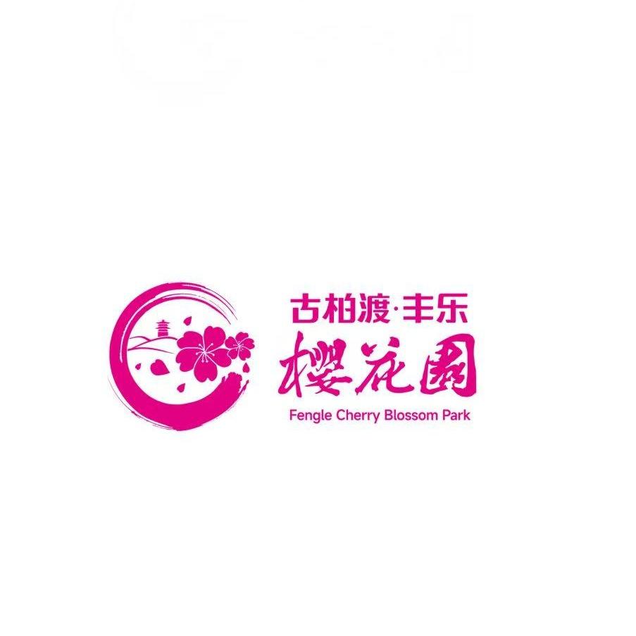 丰乐樱花园