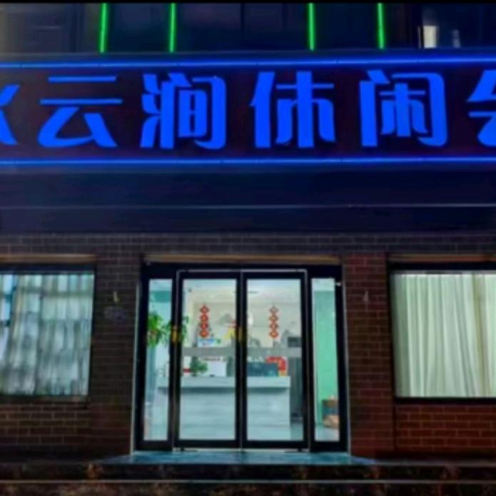 水云涧足道休闲会所官方号