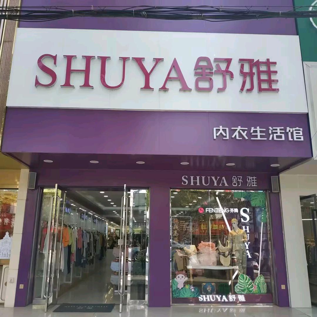 舒雅内衣八店