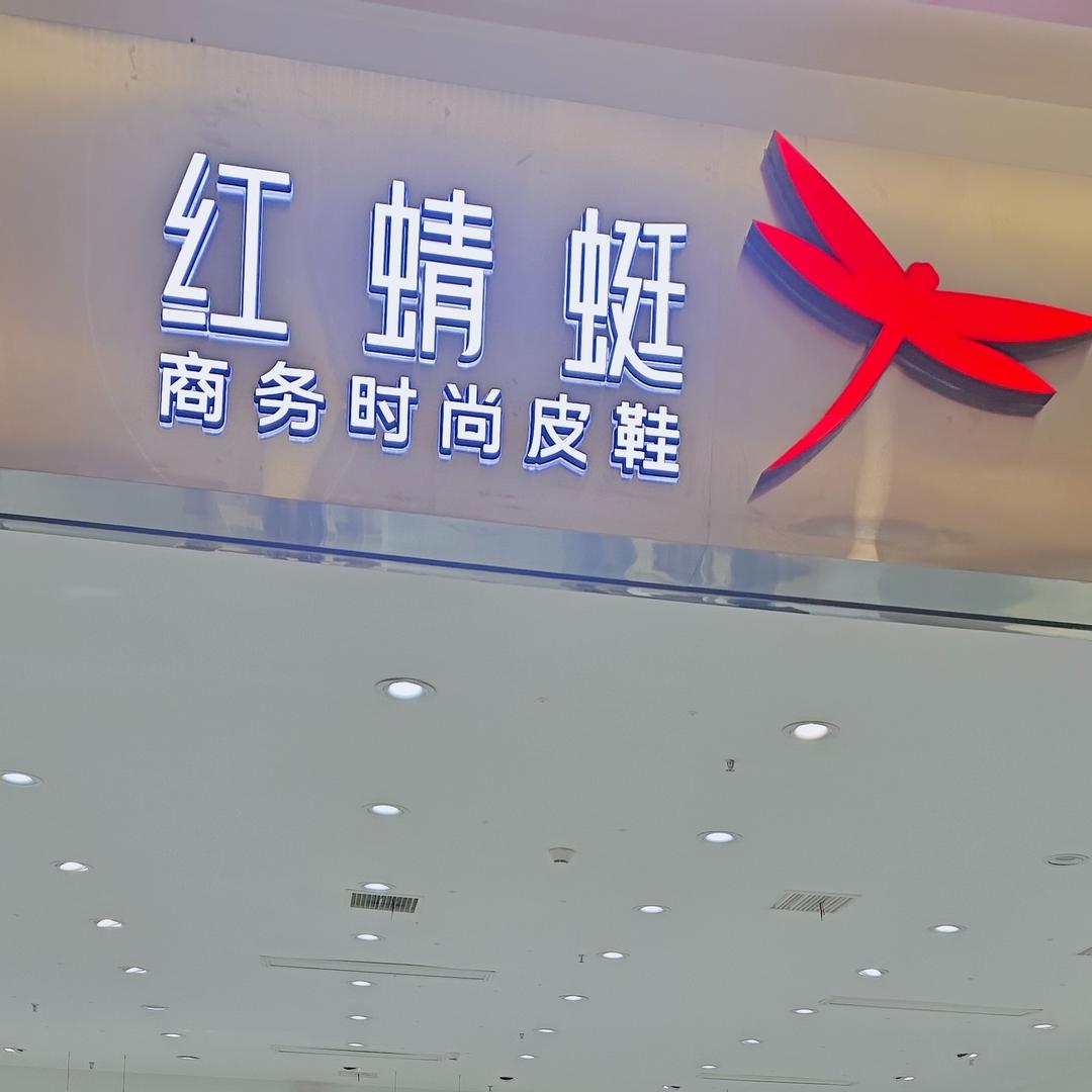 红蜻蜓北城世纪金源店 娟娟