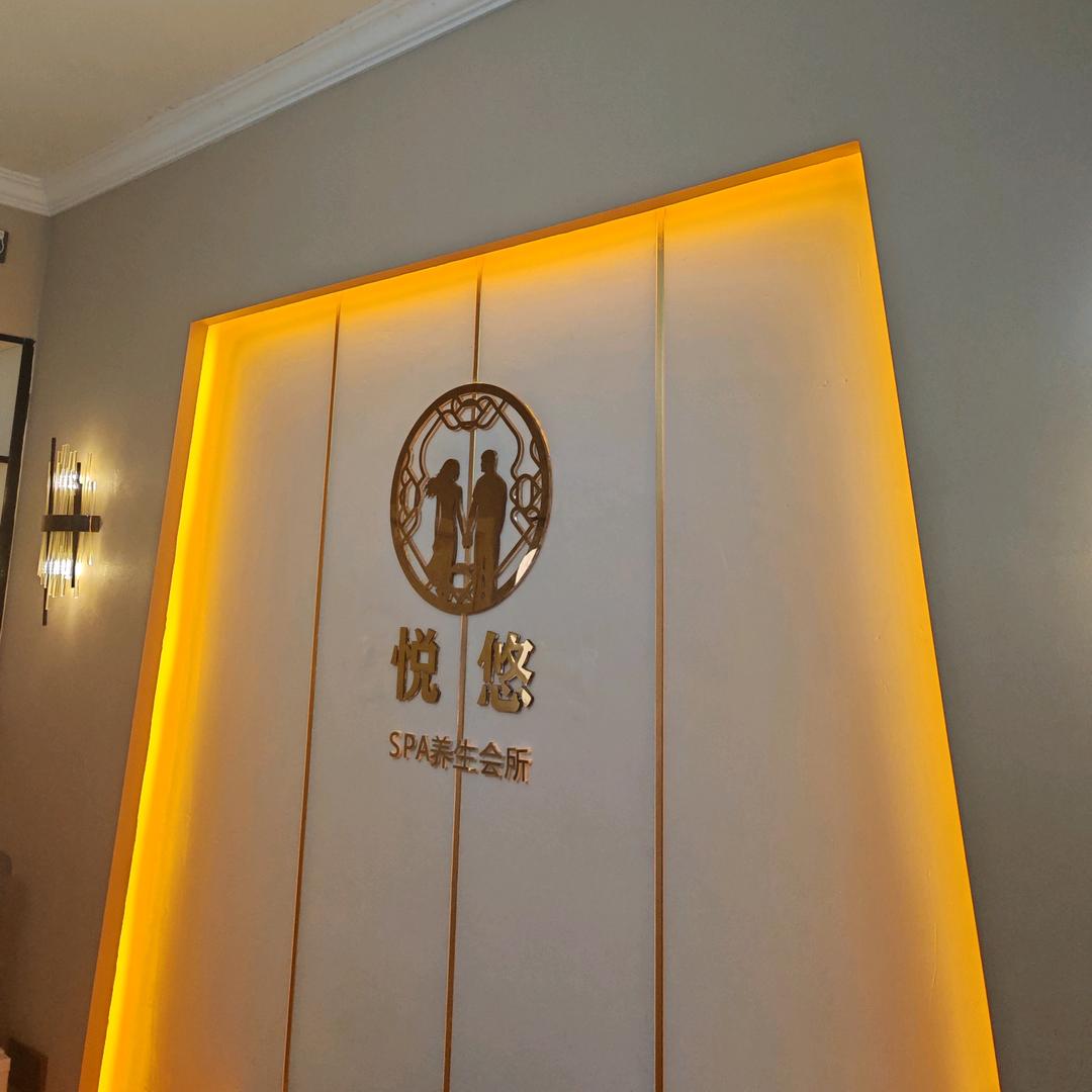 悦悠SPA养生会所宠粉号