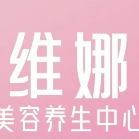 维娜宠粉号