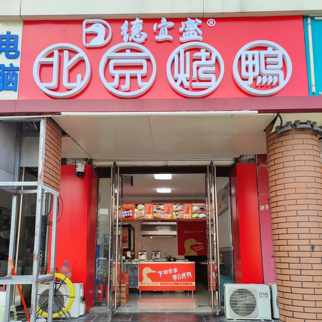 德宜盛北京烤鸭（通安街店）