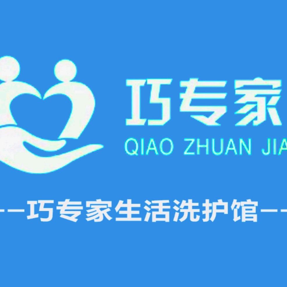 巧专家生活洗护馆(保利公园九里店)